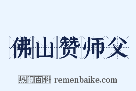 佛山赞师父是什么意思的图片